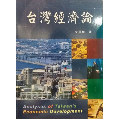 台灣經濟論