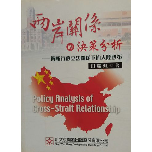 兩岸關係的決策分析 一 解析行政立法關係下的大陸政策