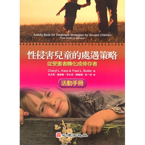 性侵害兒童的處遇策略-從受害者轉化成倖存者（活動手冊）