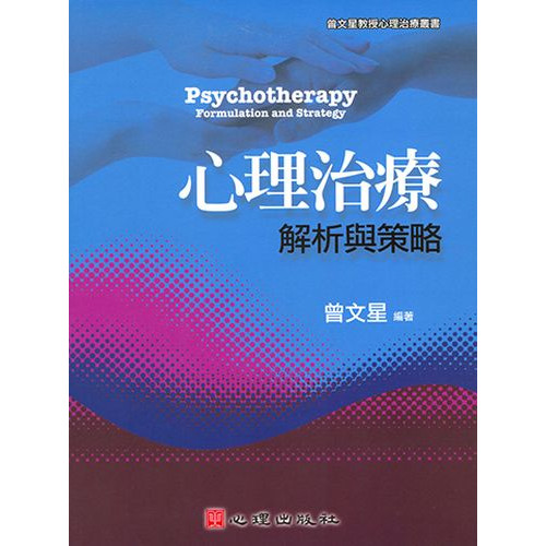 心理治療-解析與策略