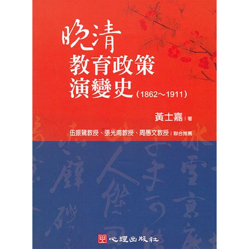 晚清教育政策演變史（1862～1911）