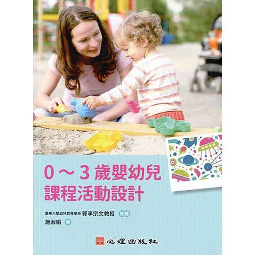 0～3歲嬰幼兒課程活動設計
