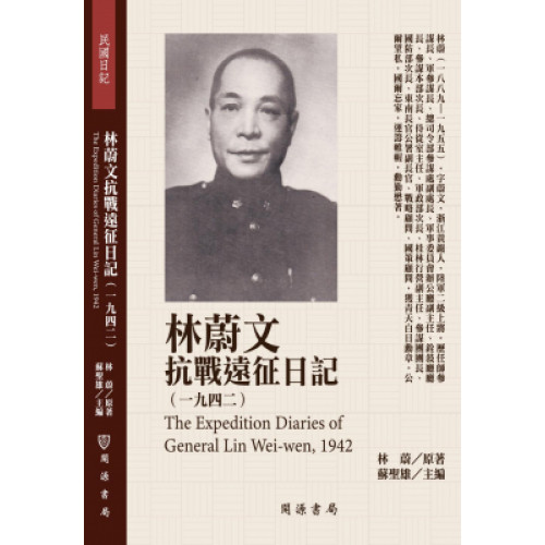 林蔚文抗戰遠征日記（1942）