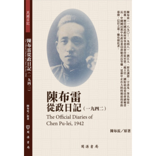 陳布雷從政日記（1942）