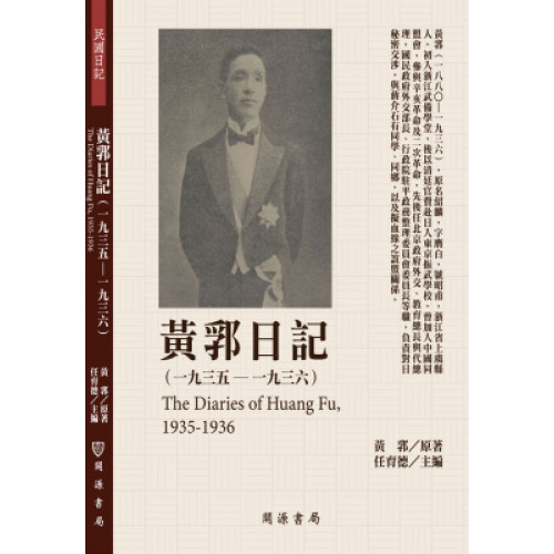 黃郛日記（1935-1936）