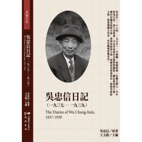 吳忠信日記（1937-1939）