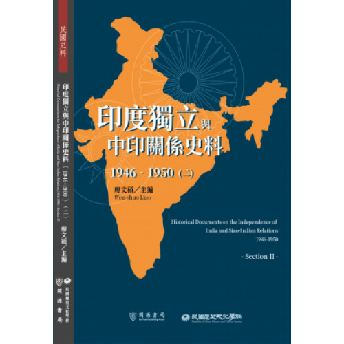 印度獨立與中印關係史料1946-1950(二)