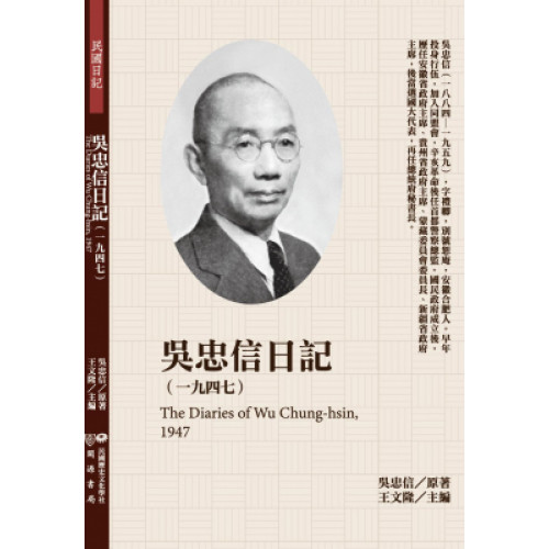 吳忠信日記（1947）