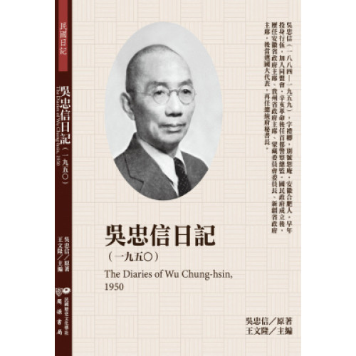 吳忠信日記（1950）