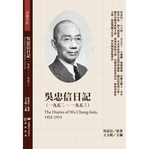 吳忠信日記（1952-1953）