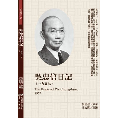吳忠信日記（1957）