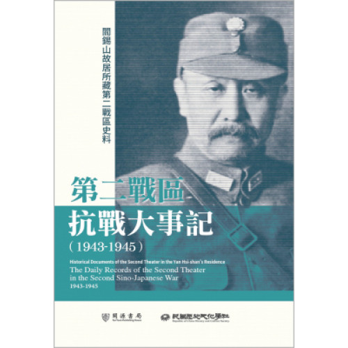 閻錫山故居所藏第二戰區史料：第二戰區抗戰大事記（1943-1945）