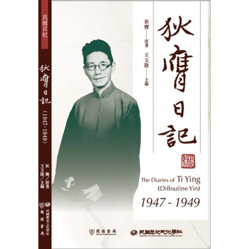 狄膺日記（1947-1949）