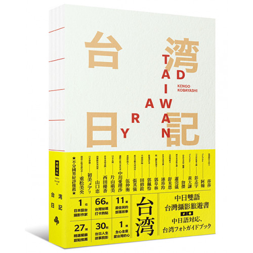台湾日記 Taiwan Diary——我能做的，就是告訴全世界臺灣的美！