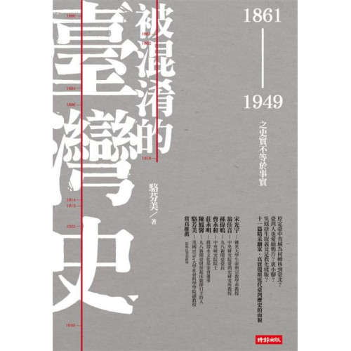 被混淆的臺灣史：1861～1949之史實不等於事實