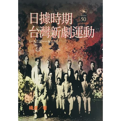 日據時期台灣新劇運動(1923～1936)
