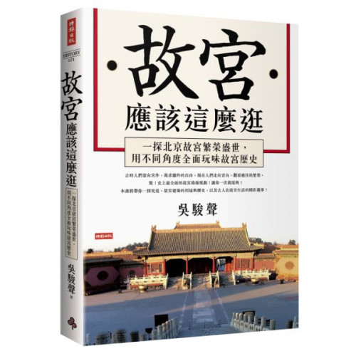故宮應該這麼逛：一探北京故宮繁榮盛世，用不同角度全面玩味故宮歷史