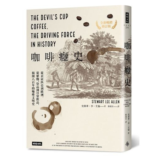 咖啡癮史：從衣索匹亞到歐洲，從藥物、祭品到日常飲品，揭開八百年的咖啡文明史（全新暢銷修訂版）