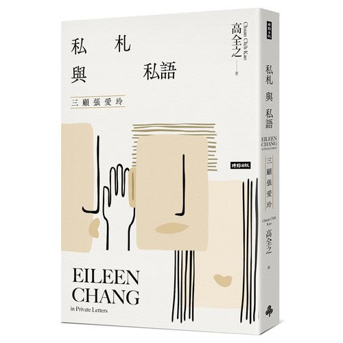 私札與私語：三顧張愛玲 Eileen Chang in Private Letters
