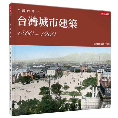閃耀台灣一：台灣城市建築1860-1960
