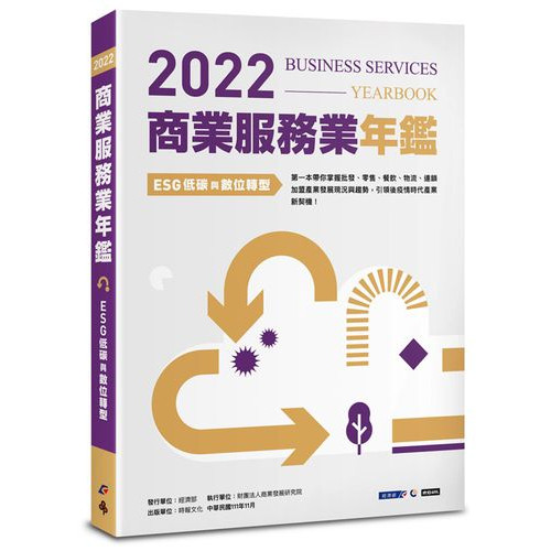 2022商業服務業年鑑：ESG低碳與數位轉型