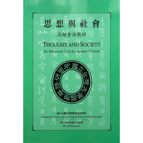 Thought and Society an Advanced Text for Spoken Chinese (without CD Edition)  思想與社會─高級會話教材