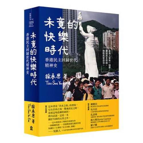 未竟的快樂時代： 香港民主回歸世代精神史