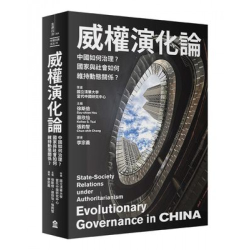 威權演化論： 中國如何治理？國家與社會如何維持動態關係？