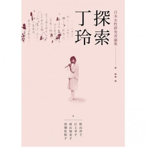 探索丁玲：日本女性研究者論集