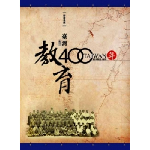 台灣教育四百年(增訂版)