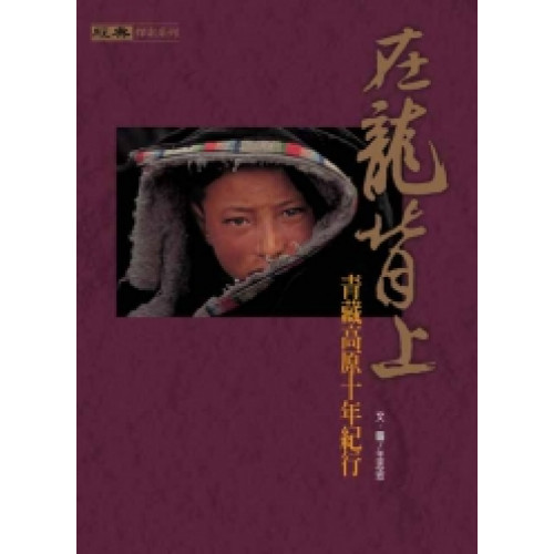 在龍背上 一本有行動力的記錄西藏之書