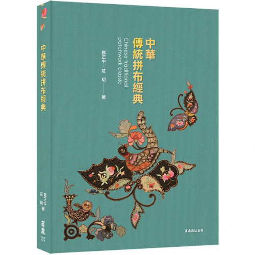 中華傳統拼布經典Chinese traditional patchwork classic