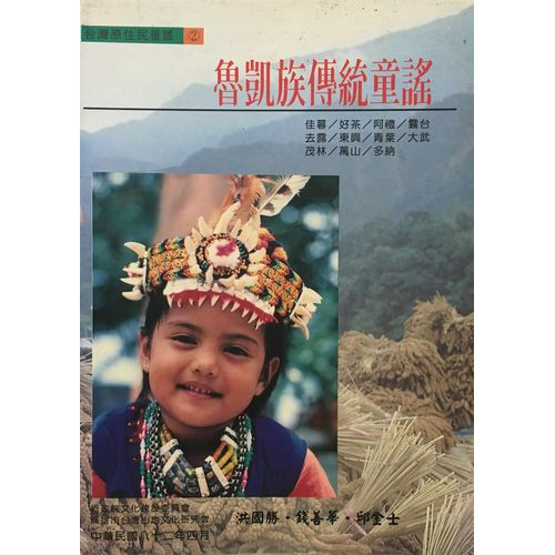 魯凱族傳統童謠(附CD)
