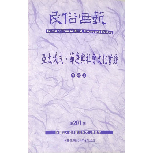 《民俗曲藝》第 201期 亞太儀式、節慶與社會文化實踐專輯二