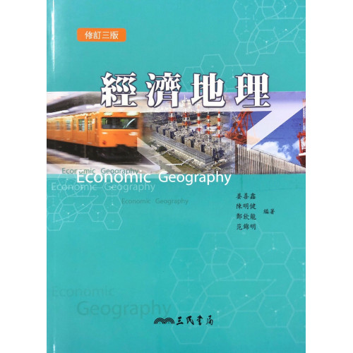 經濟地理(修訂三版)