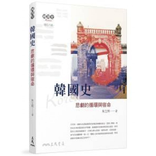韓國史──悲劇的循環與宿命(增訂六版)