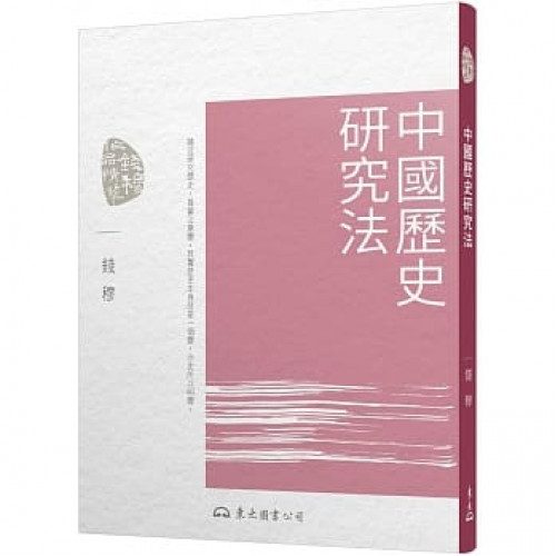 中國歷史研究法(三版)