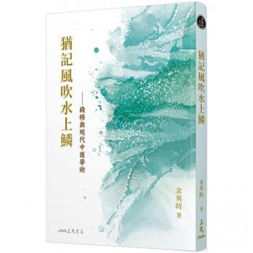 猶記風吹水上鱗──錢穆與現代中國學術(三版)
