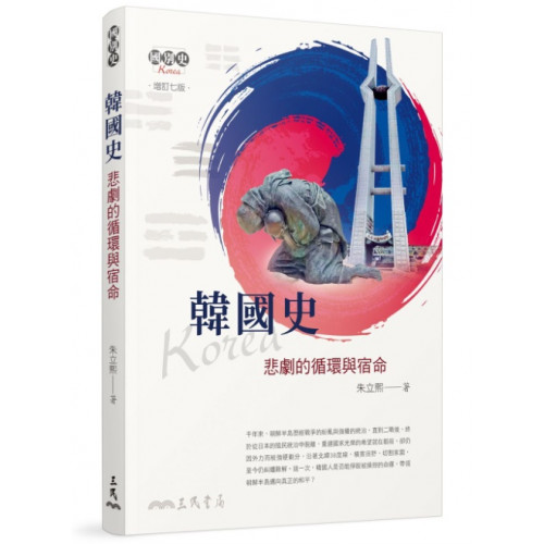 韓國史――悲劇的循環與宿命(增訂七版)(最新增訂版)