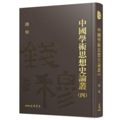 中國學術思想史論叢(四)(精)