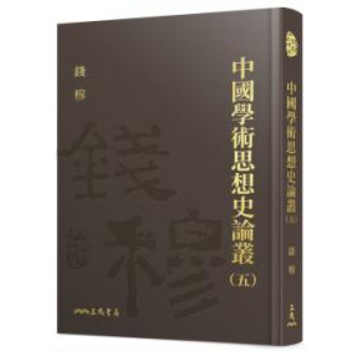 中國學術思想史論叢(五)(精)