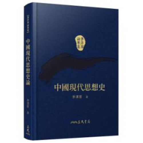 中國現代思想史論(精)(附贈藏書票)(二版)