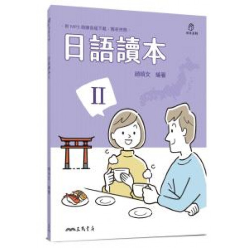 日語讀本Ⅱ（附解析夾冊）