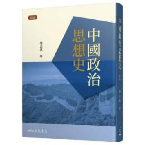 中國政治思想史(四版)