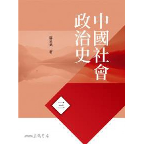 中國社會政治史(三)(八版)