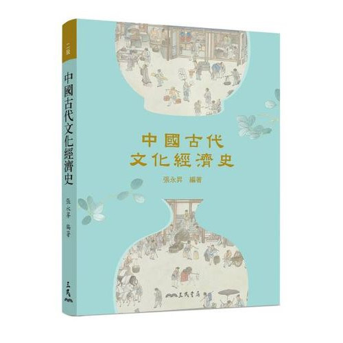 中國古代文化經濟史(二版)