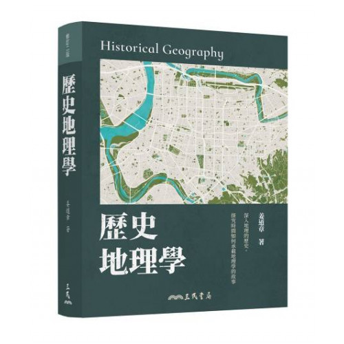 歷史地理學(修訂二版)