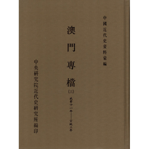 澳門專檔(三)(1851-1911)