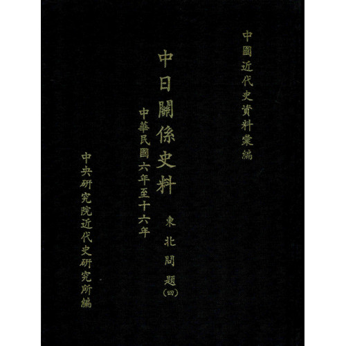 中日關係史料  東北問題(四)(1921-1927)
