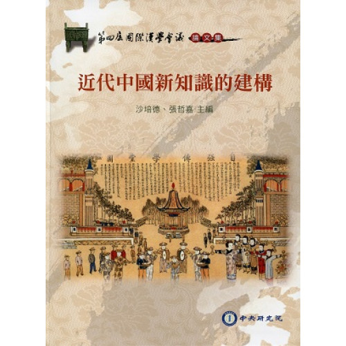 中央研究院第四屆國際漢學會議論文集：近代中國新知識的建構 (精)